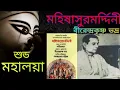 Download Lagu Mahalaya Birendra Krishna Bhadra Radio program original mahisashuramardini মহালয়া মহিষাসুরমর্দিনী
