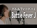 Download Lagu Battle Fever J OP [cover] /バトルフィーバーJ