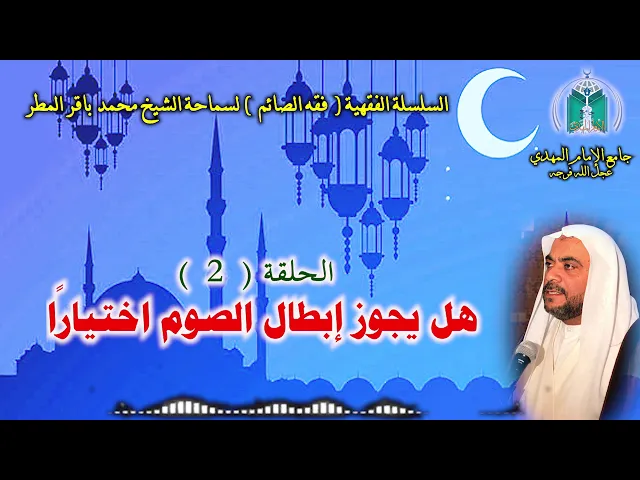 ⁣( 2 ) هل يجوز إبطال الصوم اختيارًا ؟ .. سماحة الشيخ محمد باقر المطر