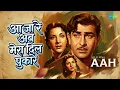 आ जा रे अब मेरा दिल पुकारे | Aah | Lata Mangeshkar | Mukesh Songs | Nargis | Raj Kapoor