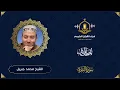 Lagu سورة البقرة HD - الشيخ محمد جبريل - المصحف المرتل بتوسط المنفصل  - Surah Al Baqarah -Muhammed Jebril