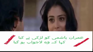 عمران ہاشمی کو لڑکی نے کیا کہا کہ وہ لاجواب ہو گیا 