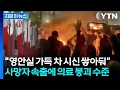 Lagu 시위대에 머리·심장 등 조준사격...피로 물든 이란 '생지옥' [지금이뉴스] / YTN