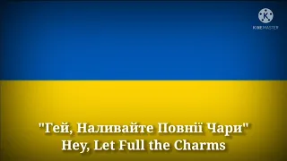 Гей Наливайте Повнiï Чари Hey Let Full The Charms Ukrainian Lyrics English Translation 