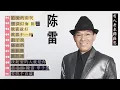 Download Lagu 陳雷怀旧福建歌 Chinese Hokkien Songs Chen Lei