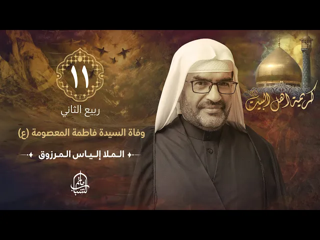 ⁣الملا إلياس المرزوق || وفاة السيدة فاطمة المعصومة (ع) || 11 ربيع الثاني 1446هـ