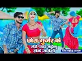 छोरा गुर्जर के तेरो प्यार तड़कू लेके जावेगो || Bhupendra Khatana || Gurjar Rasiya 2024 || RK Music