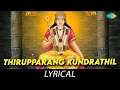 Download Lagu Thirupparang Kundrathil - Lyrical | Lord Muruga | Soolamangalam Sisters | Kunnakudi Vaidyanathan