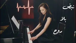                                                               فرقة أرابيسك   نبض بلا روح دندنها