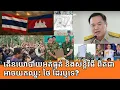 Download Lagu ជម្លោះព្រំដែនកម្ពុជា-ថៃ: តើនយោបាយអត់ធ្មត់ និងសន្ដិវិធី ពិតជាអាចយកឈ្នះ ថៃ ដែរឬទេ?