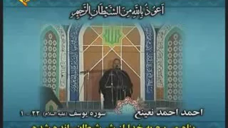 الشيخ الدكتور أحمد نعينع سورة يوسف من إيران 