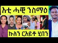 Download Lagu እቲ ሓቒ ንስማዕ/ ናይጀርያ ዓለምለካዊ ሽግር/ ኩሉ ዝሃብዎ ርእይቶ
