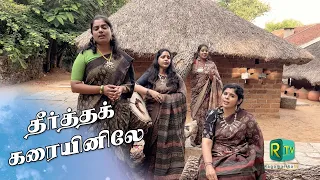 mahakavi by v2s2 centenary series song 7 theertha karaiyinile varumaiyin niram sivappu