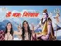 Download Lagu ओम नमो शिवाय | Shah Sisters | अनन्य | पूर्ण गीत | चैनल दिव्य