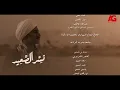 اغنية "يعلم ربنا" - غناء أحمد شيبة - تتر نهاية مسلسل نسر الصعيد بطولة محمد رمضان