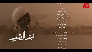 اغنية يعلم ربنا غناء أحمد شيبة تتر نهاية مسلسل نسر الصعيد بطولة محمد رمضان 