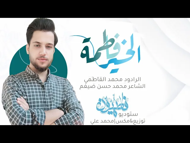 ⁣فاطمة الخير| الرادود محمد الفاطمي|ولادة الزهراء عليها السلام