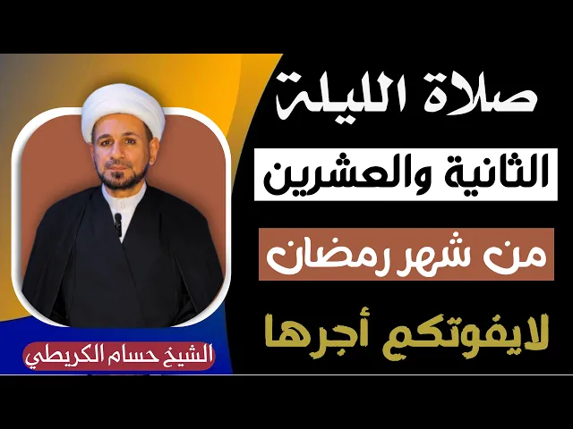 ⁣صلاة ( الليلة الثانية والعشرين ) من شهر رمضان 1446 // لايفوتكم أجرها العظيم