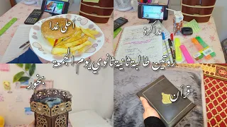 روتين طالبة ثانية ثانوي يوم الجمعة صلاة مذاكرة حل امتحان حماس 