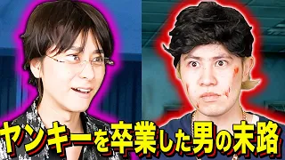 【末路コント】ヤンキーを卒業した男の末路