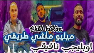 Cheb Hakim 2025 Live Djawhara Milieu ماشي طريقي Ft Hamou Haoui By Dj Nouri 