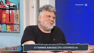 Ο σκηνοθέτης Γιάννης Κακλέας στο «Στούντιο 4»