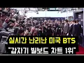Download Lagu 실시간 난리난 미국 BTS \