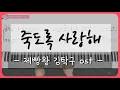 Download Lagu 죽도록 사랑해 (Feat. Soul Dive) _ 제빵왕 김탁구 OST _ Piano Sheet
