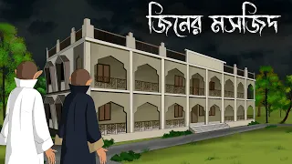 Download Mosjider Jinn || bhuter cartoon || bangla bhuter golpo || Sujon animation MP3