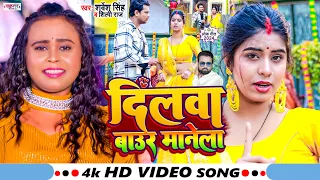 Download #Video | दिलवा बाउर मनेला | #Shilpi Raj | Dilwa Baur Manela | #Sarvesh Singh | Blast Video Song 2024 MP3