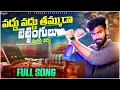 Download Lagu Vadhu Vadhu Tammuda Bettingulu Manki Vadhu | djsomesh sripuram | #instagram | betting awareness song