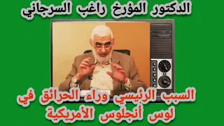 السبب وراء حرائق لوس أنجلوس الأمريكية الدكتور المؤرخ راغب السرجاني أمريكا كاليفورنيا لوس أنجلوس 