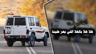 هلا هلا بالغلا اللي يعز علينا اغاني زعامه تيك توك 2025 محمد البصيلي مطلوبه أكثر شيء 