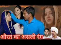 Lagu औरत का असली रंग #haryanvi #natak #episode #bssmovie #bajrangsharma 