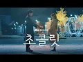 Download Lagu [하이라이트] 당신의 인생에 건네는 달콤한 위로 〈초콜릿〉 11／29 (금) 첫 방송