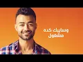 Haytham Shaker – Wa2ef 3ala Takaa (Official Lyrics Video) | هيثم شاكر - واقف علي تكه