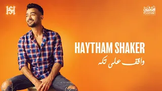 Haytham Shaker Wa2ef 3ala Takaa Official Lyrics Video هيثم شاكر واقف علي تكه 