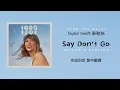 Download Lagu 【Say Don't Go 快說別走(Taylor's Version 泰勒絲全新版)(From The Vault珍藏版)】- Taylor Swift 泰勒絲 中英歌詞 中文翻譯 | 1989