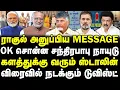 Download Lagu ராகுல் அனுப்பிய message! | OK சொன்ன சந்திரபாபு நாயுடு! | களத்தில் ஸ்டாலின்! |விரைவில் டுவிஸ்ட்! Banu