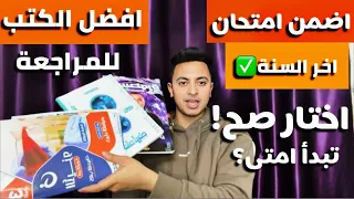 افضل الكتب للمراجعة ثانوية عامة بيجي منها امتحان اخر السنة اختار صح 
