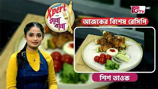 শিশ তাওক | Shish Tawook | Chicken Recipe | GTV