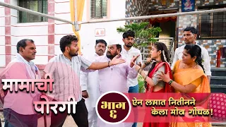 मामाची पोरगी | भाग 06 |  ऐन लग्नात नितीनने केला मोठा गोंधळ! 😱  | Mamachi Porgi | KFP Studio 