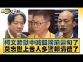 Download Lagu 柯文哲獄中喊韓國瑜這句了 莫忘世上苦人多警賴清德了【#新聞大白話】20250907-7｜#謝寒冰 #陳琬惠 #詹江村