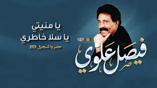 تسجيل واضح    النسخة الاصلية   فيصل علوي يامنيتي دندنها