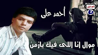 أحمد على موال انا اللى فيك يازمن دندنها