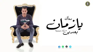 بعدين معاك يا زمان ياسر على 2023 نورنى بإعجاب واشتراك فى القناة 