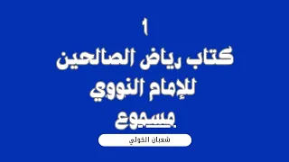 كتاب رياض الصالحين مسموع الباب الاول باب الإخلاص من الحديث رقم1 5 شعبان الخولي Shaaban El Kholy 