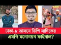 ওসমান হাদীকে বাদ দিয়ে কেনো সাদিক কায়েমকে এমপি প্রার্থী করতে চায় জামায়াত? Sadik|Hadi
