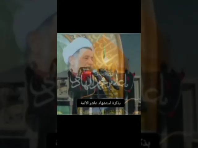 ⁣#الشيخ جعفر الابراهيمي ذكرى استشهاد الامام علي الهادي عليه السلام