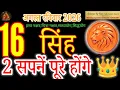 Leo 2 Big Dreams Fulfilled on 16 Aug 2026 Simha Rashi Daily Astrology